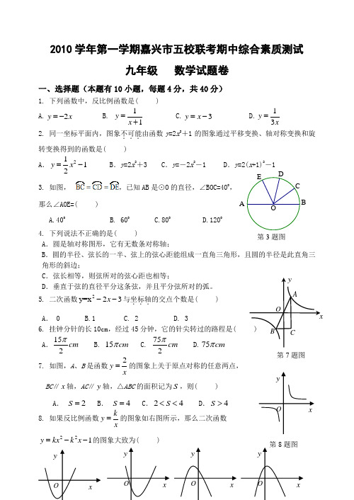 浙江省嘉兴市2010—2011学年九年级上学期五校联考期中数学试卷