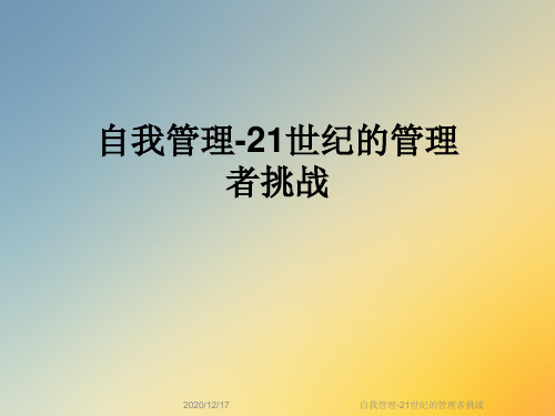 自我管理-21世纪的管理者挑战