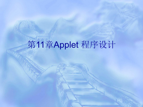 第11章Applet 程序设计