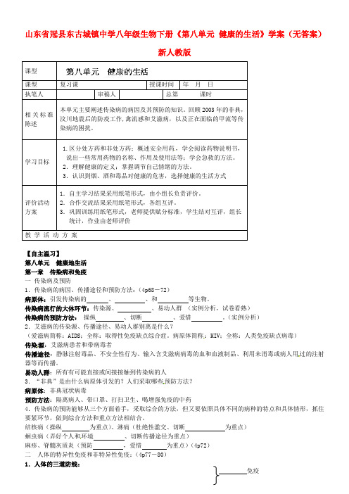 八年级生物下册第八单元健康的生活学案无答案新人教版