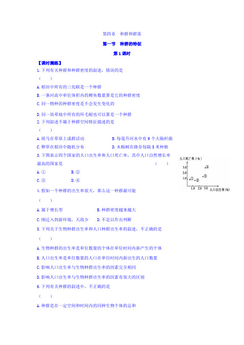 人教版高中生物必修三课时测练:第4章 第1节 种群的特征 第1课时 Word版缺答案