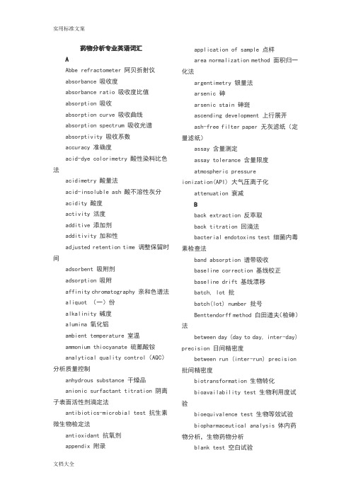 药物分析报告专业英语词汇