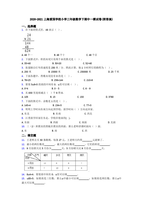 2020-2021上海爱国学校小学三年级数学下期中一模试卷(附答案)