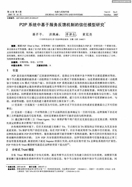 P2P系统中基于服务反馈机制的信任模型研究