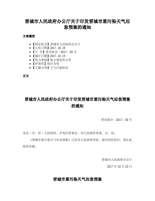 晋城市人民政府办公厅关于印发晋城市重污染天气应急预案的通知