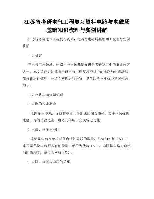 江苏省考研电气工程复习资料电路与电磁场基础知识梳理与实例讲解