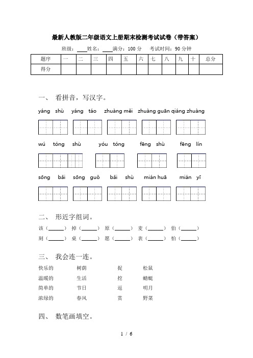 最新人教版二年级语文上册期末检测考试试卷(带答案)