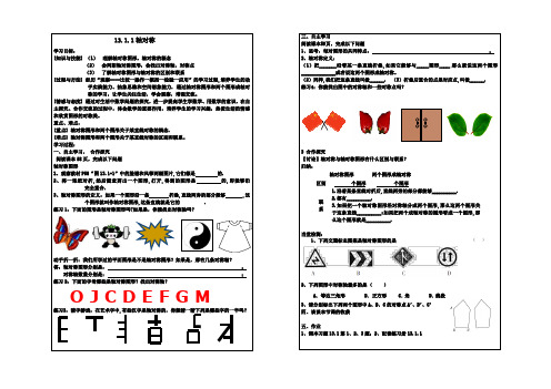 数学人教版八年级上册13.1.1轴对称 导学案.1.1轴对称 导学案