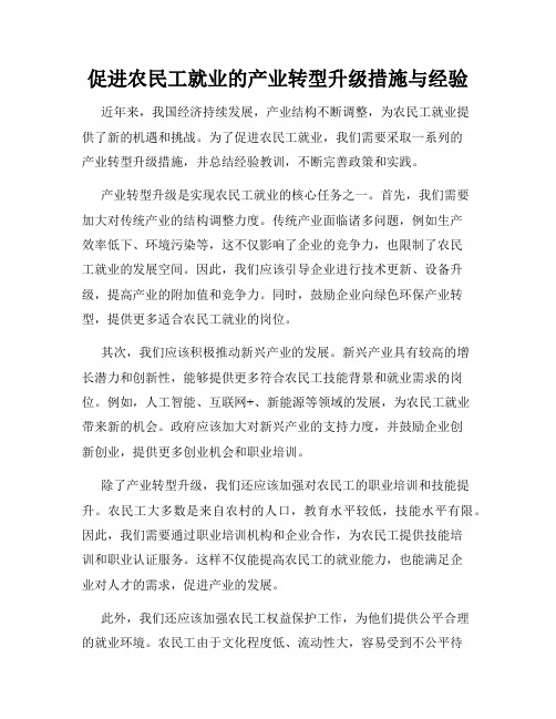 促进农民工就业的产业转型升级措施与经验