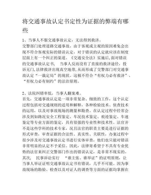 将交通事故认定书定性为证据的弊端有哪些