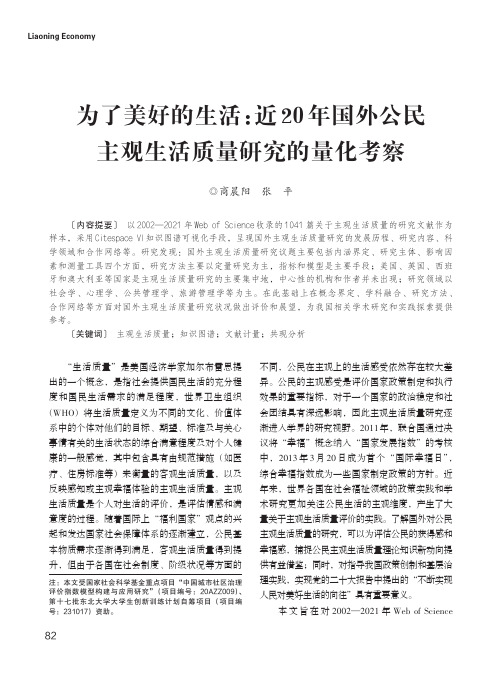 为了美好的生活：近20_年国外公民主观生活质量研究的量化考察