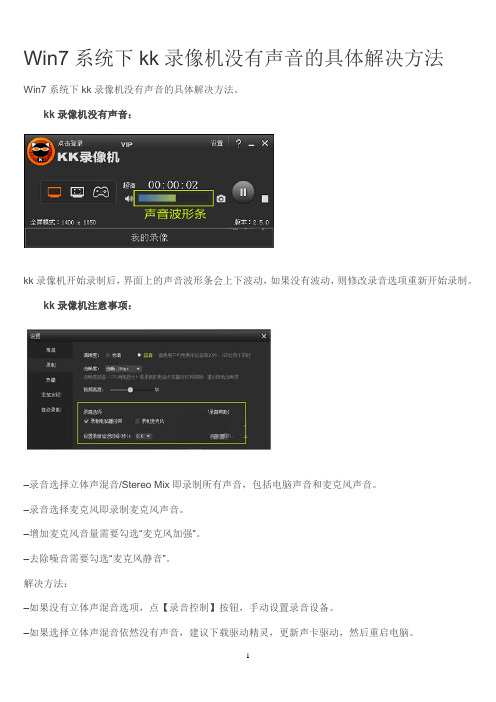 Win7系统下kk录像机没有声音的具体解决方法