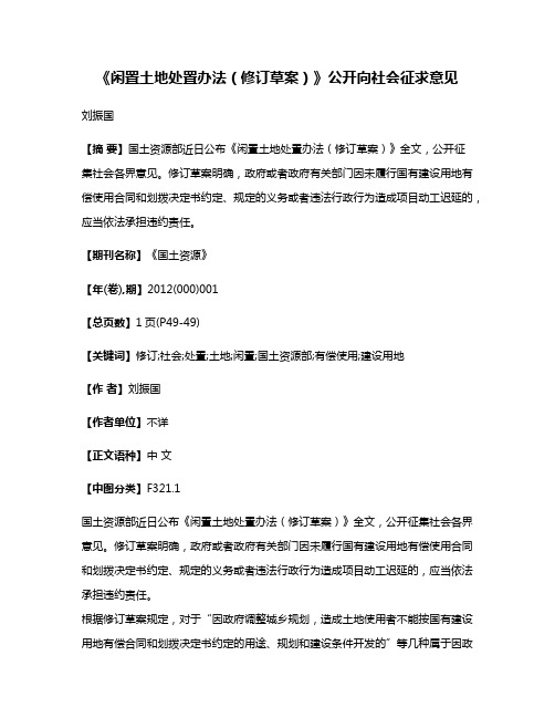 《闲置土地处置办法（修订草案）》公开向社会征求意见