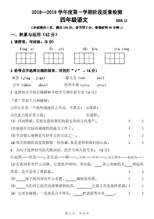 2018-2019学年度第一学期阶段质量检测四年级语文试卷2018.11