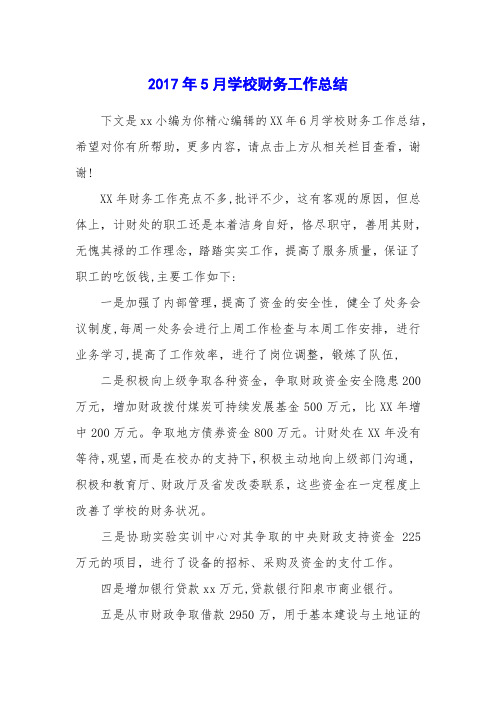 2017年5月学校财务工作总结