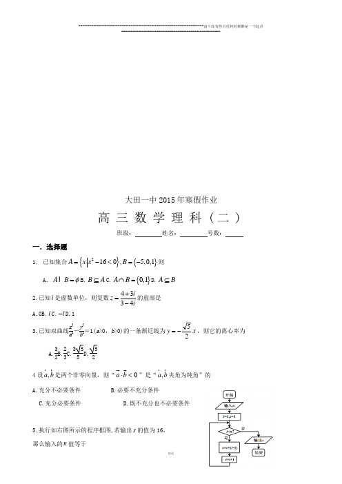 福建省大田县第一中学高三寒假作业数学(理)试题(二)