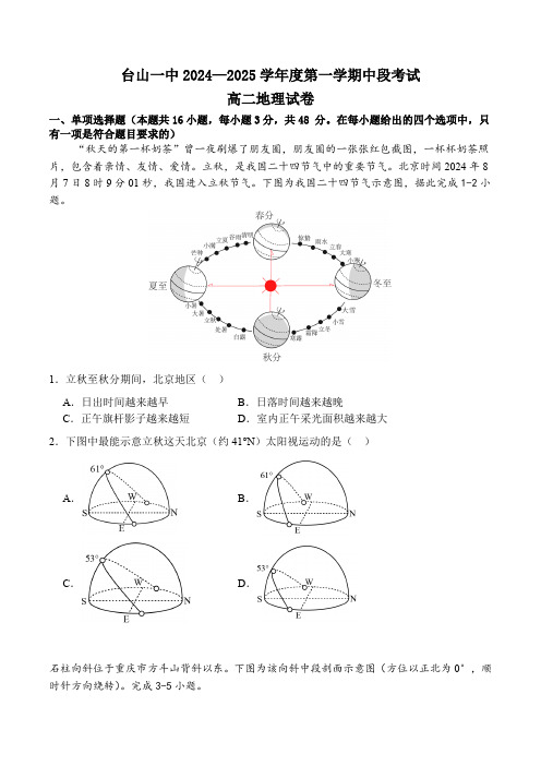 广东省江门市台山市第一中学2024-2025学年高二上学期11月期中考试地理试题(含答案)