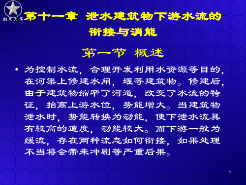 挑流消能的水力计算