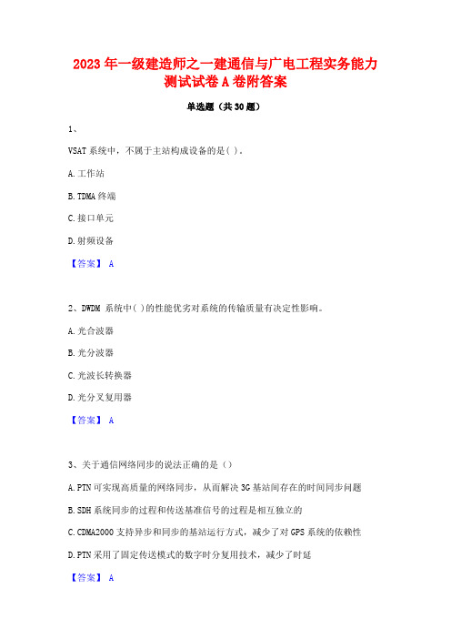 2023年一级建造师之一建通信与广电工程实务能力测试试卷A卷附答案