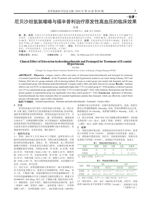 厄贝沙坦氢氯噻嗪与福辛普利治疗原发性高血压的临床效果