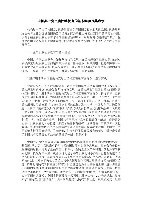 中国共产党民族团结教育的基本经验及其启示