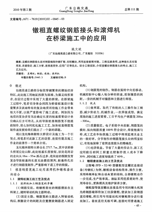 镦粗直螺纹钢筋接头和滚焊机在桥梁施工中的应用