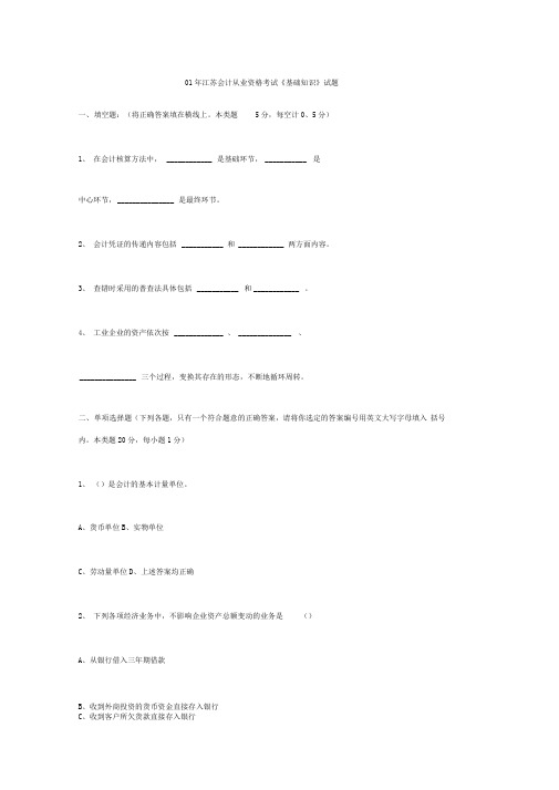 01年江苏会计从业资格考试《基础知识》试题