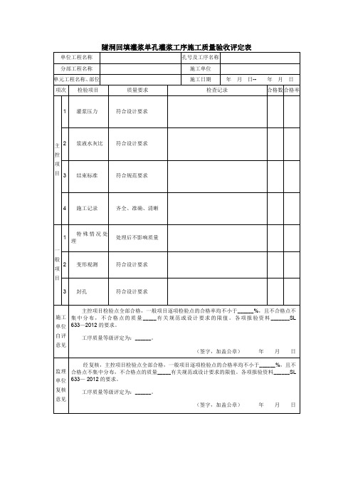 隧洞回填灌浆单孔灌浆工序施工质量验收评定表