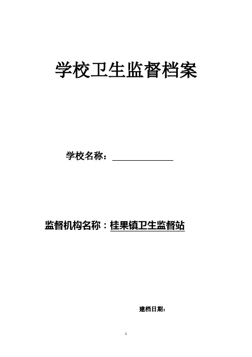 学校卫生监督管理档案(1)