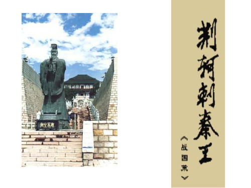 《荆轲刺秦王》ppt.ppt