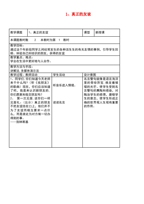 四年级品德与社会上册真正的友谊教案苏教版