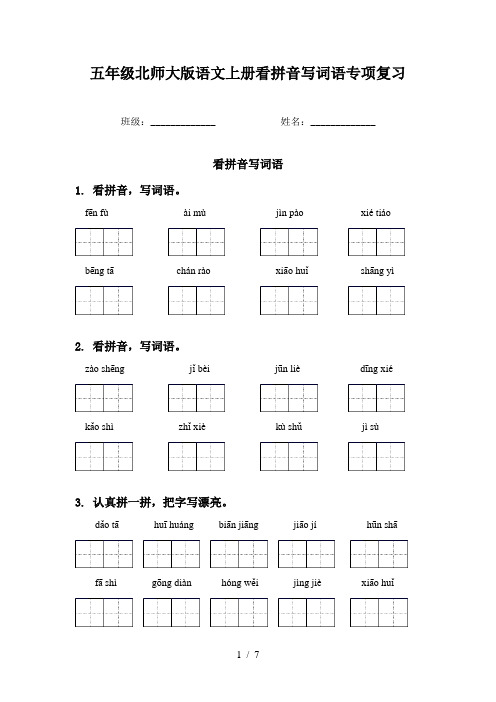 五年级北师大版语文上册看拼音写词语专项复习