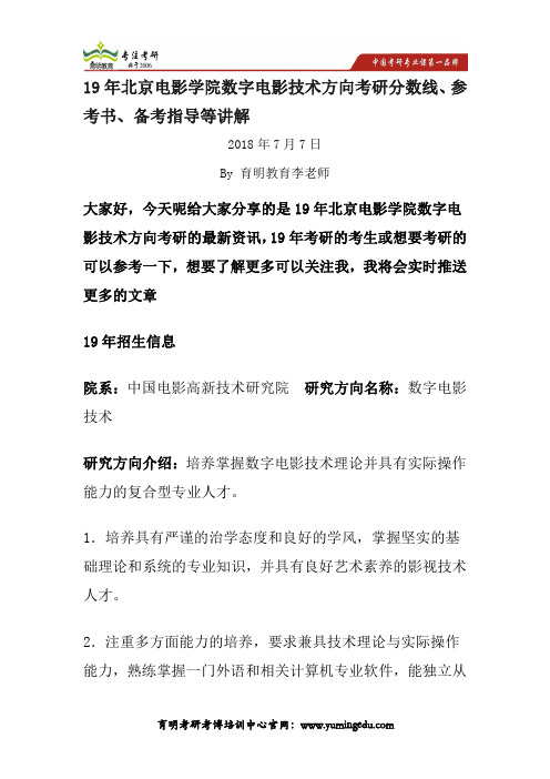 19年北京电影学院数字电影技术方向考研分数线、参考书、备考指导等讲解