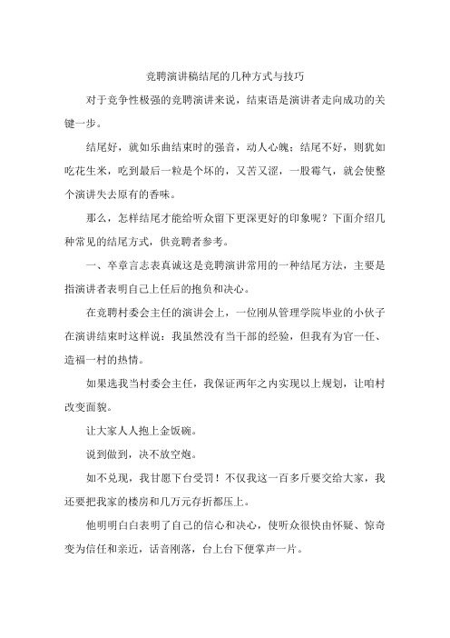 竞聘演讲稿结尾的几种方式与技巧