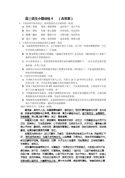 高三语文小题训练4   (含答案)