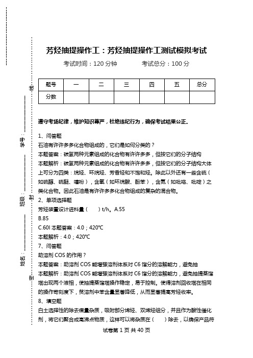 芳烃抽提操作工：芳烃抽提操作工测试模拟考试.doc