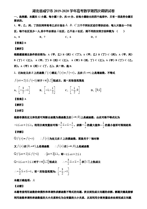 湖北省咸宁市2019-2020学年高考数学第四次调研试卷含解析