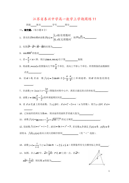 江苏省泰兴中学高一数学上学期周练11