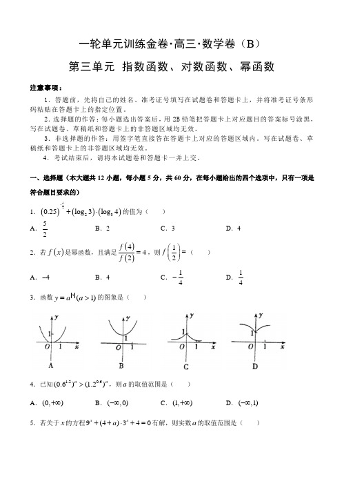 高三理科数学一轮单元卷：第三单元 指数函数、对数函数、幂函数 B卷