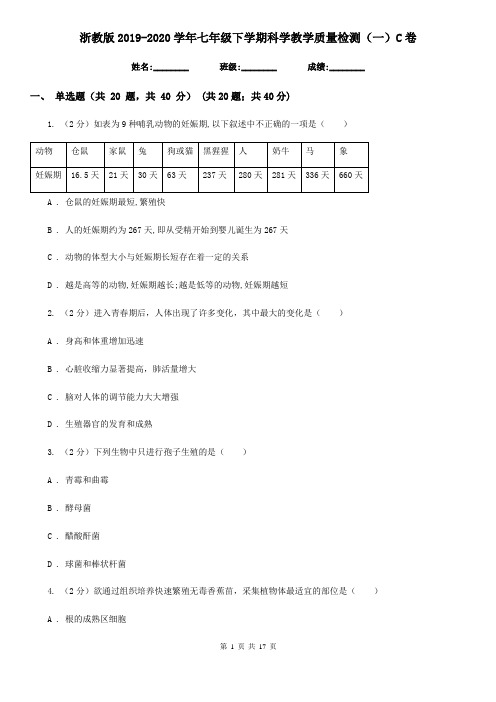 浙教版2019-2020学年七年级下学期科学教学质量检测(一)C卷