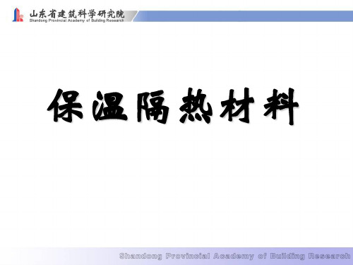 保温隔热材料PPT演示课件