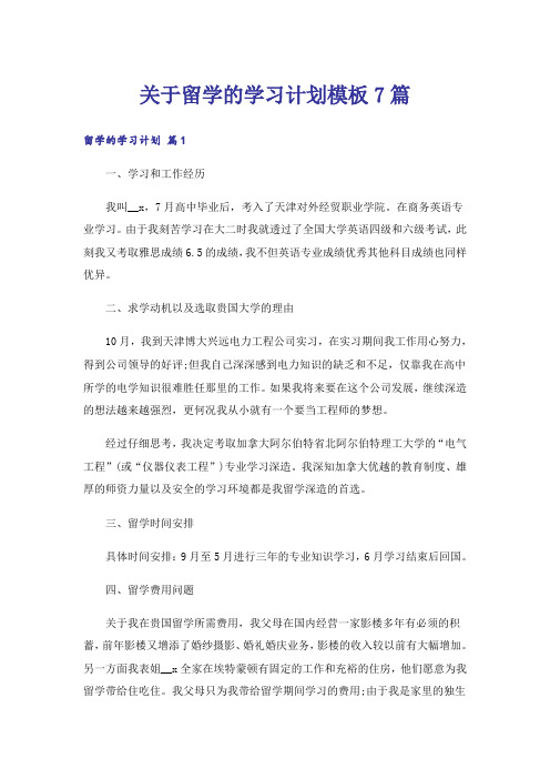 关于留学的学习计划模板7篇