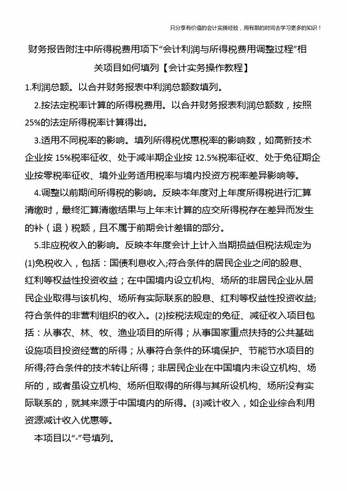 财务报告附注中所得税费用项下“会计利润与所得税费用调整过程”相关项目如何填列【会计实务操作教程】