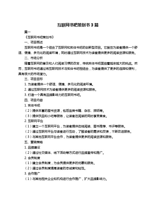 互联网书吧策划书3篇