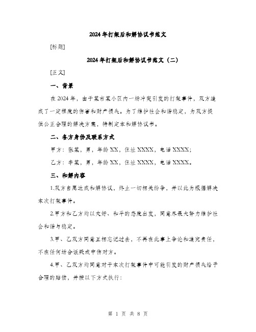 2024年打架后和解协议书范文(四篇)