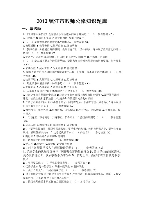 2013教师职业道德培训题库