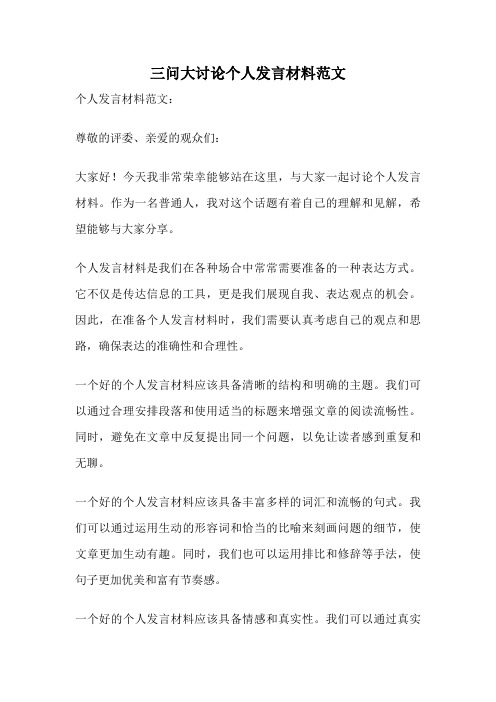 三问大讨论个人发言材料范文