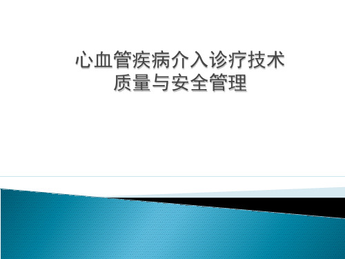 心血管疾病介入诊疗技术质量与安全管理制度和质控标准