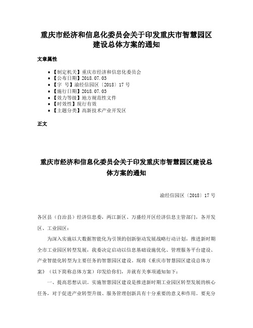 重庆市经济和信息化委员会关于印发重庆市智慧园区建设总体方案的通知