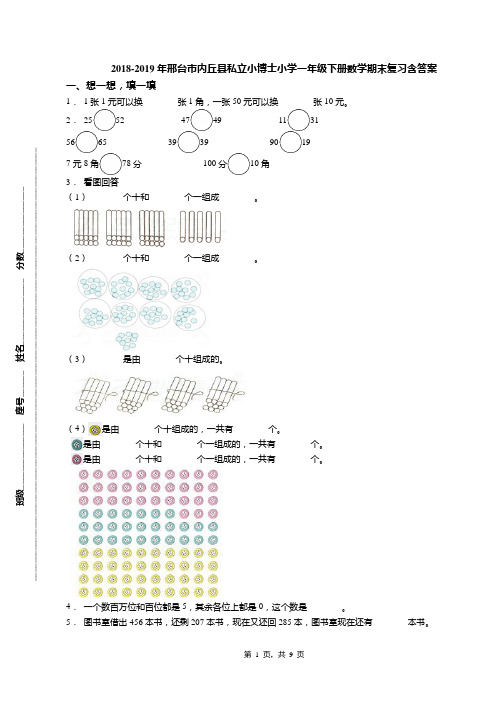 2018-2019年邢台市内丘县私立小博士小学一年级下册数学期末复习含答案